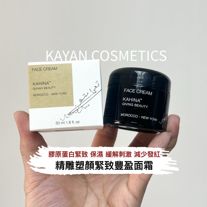 KAHINA 精雕塑顏面霜 FACE CREAM KAHINA" GIVING BEAUTY MOROCCO - NEW YORK 50ml